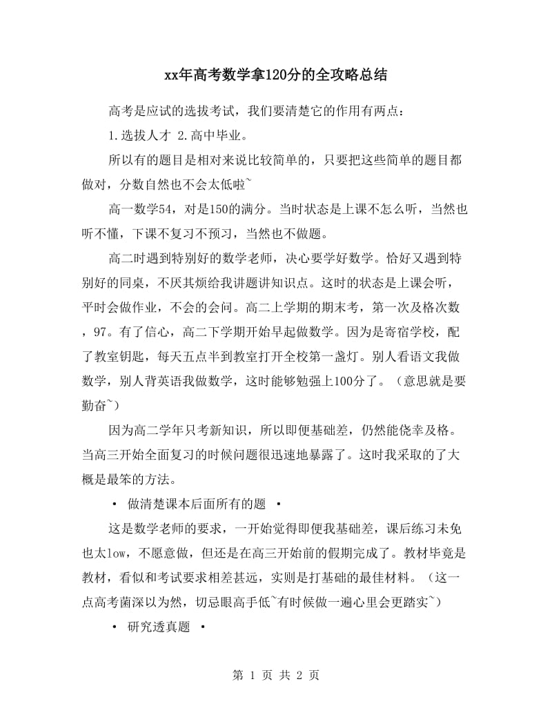 xx年高考数学拿120分的全攻略总结.doc_第1页