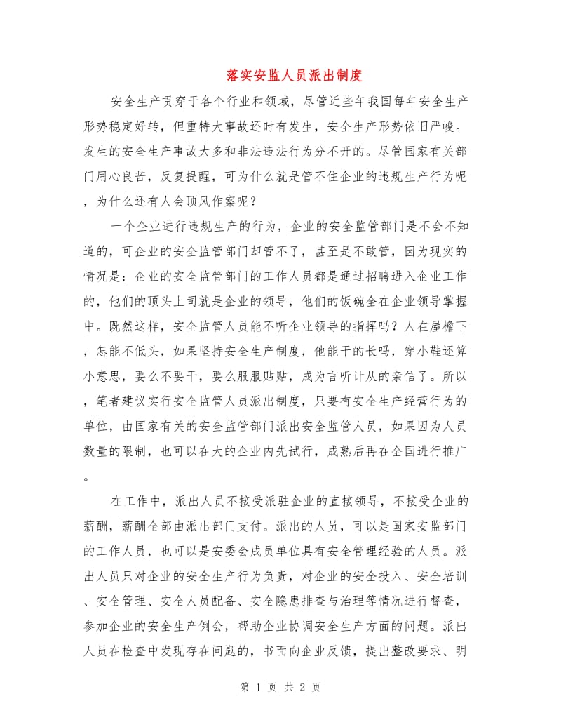 落实安监人员派出制度.doc_第1页