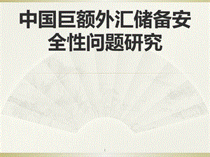 中國巨額外匯儲備安全性問題研究ppt課件