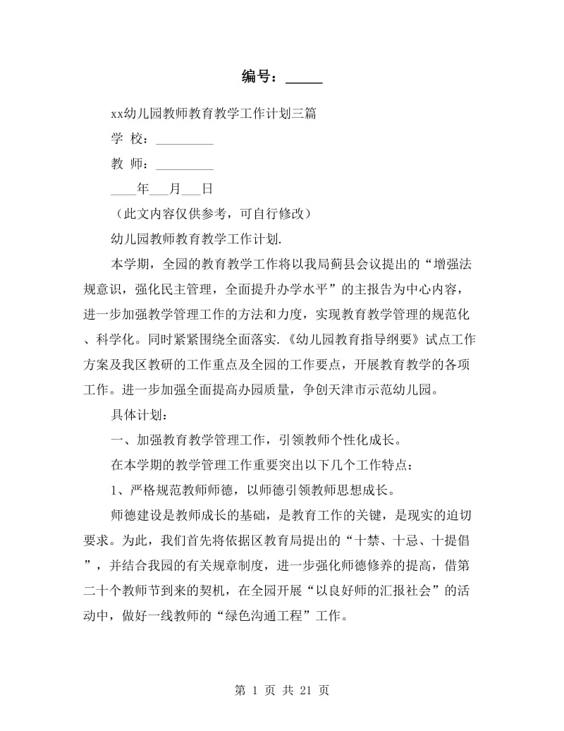 xx幼儿园教师教育教学工作计划三篇.doc_第1页