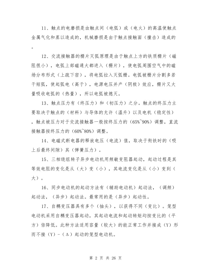 运行、维修电工常用试题.doc_第2页