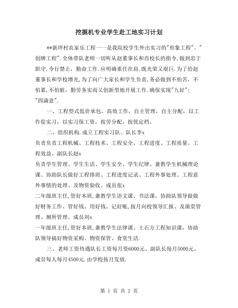 挖掘机专业学生赴工地实习计划.doc_第1页