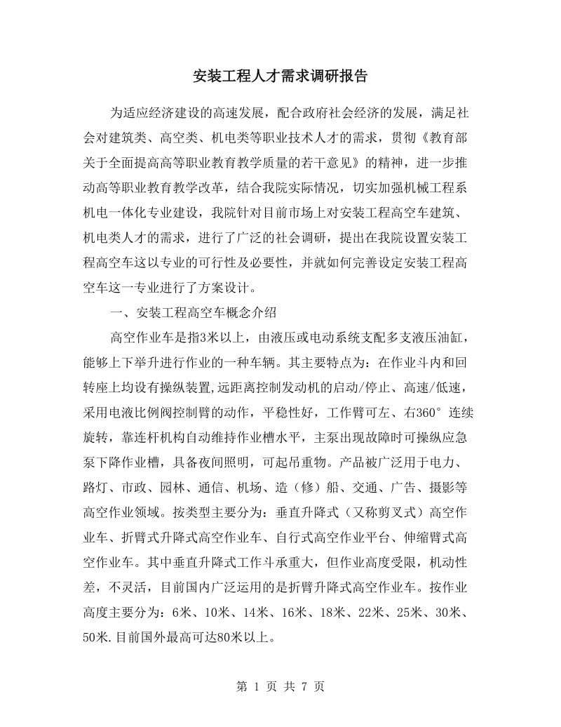 安装工程人才需求调研报告.doc_第1页