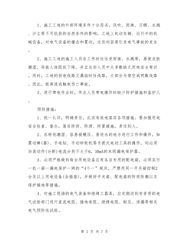 现场安全隐患及预防措施.doc_第2页