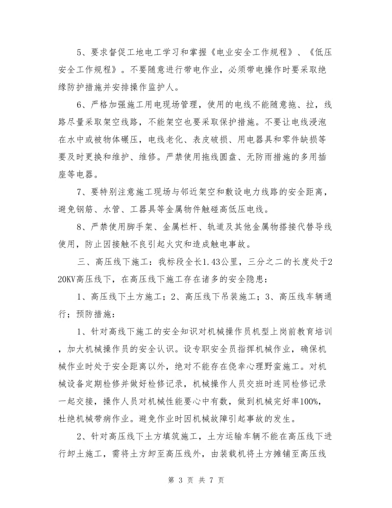 现场安全隐患及预防措施.doc_第3页