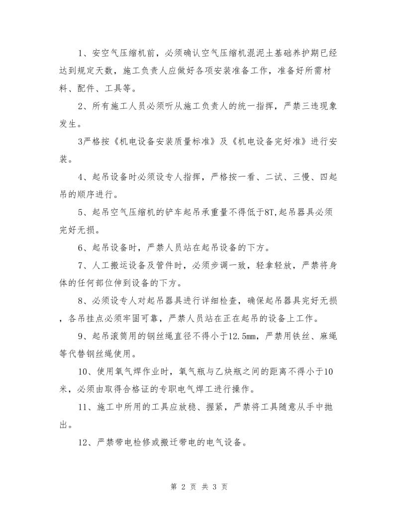 空气压缩机安装安全技术措施.doc_第2页