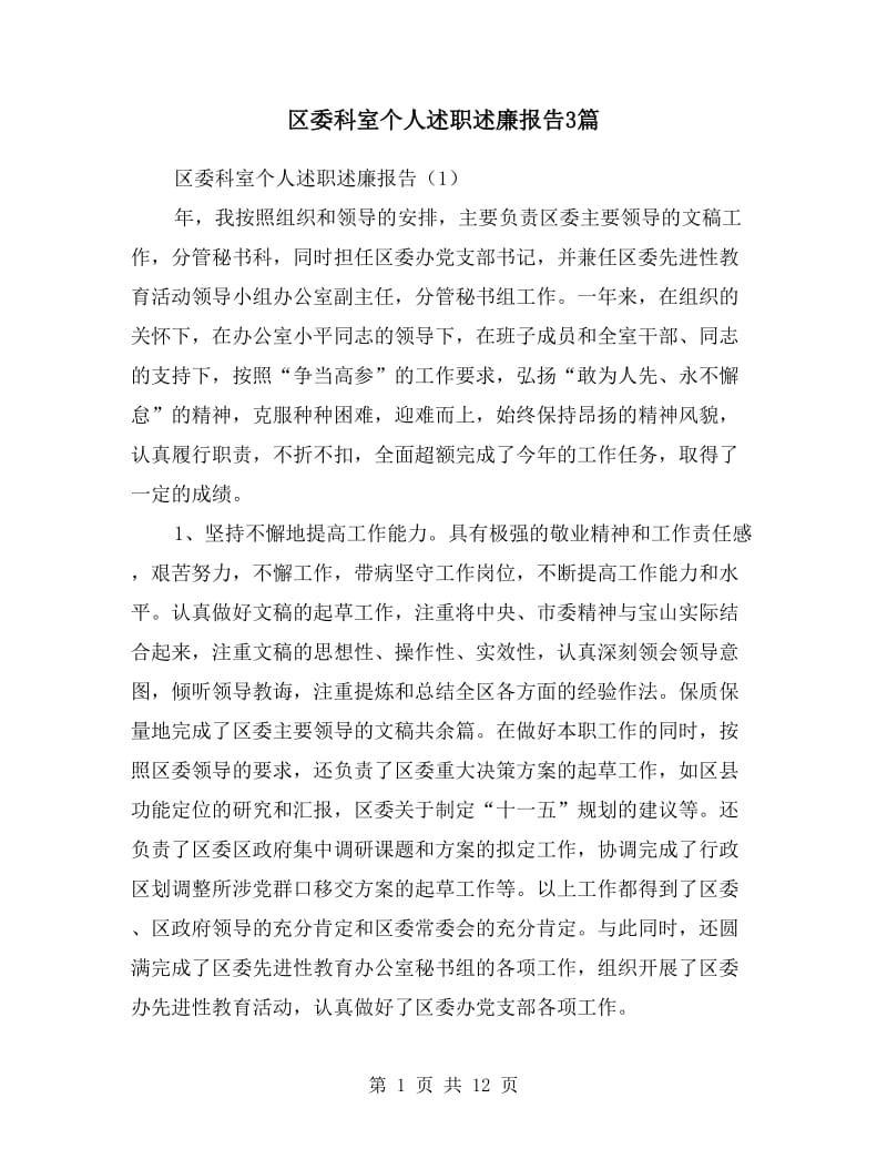 区委科室个人述职述廉报告3篇.doc_第1页