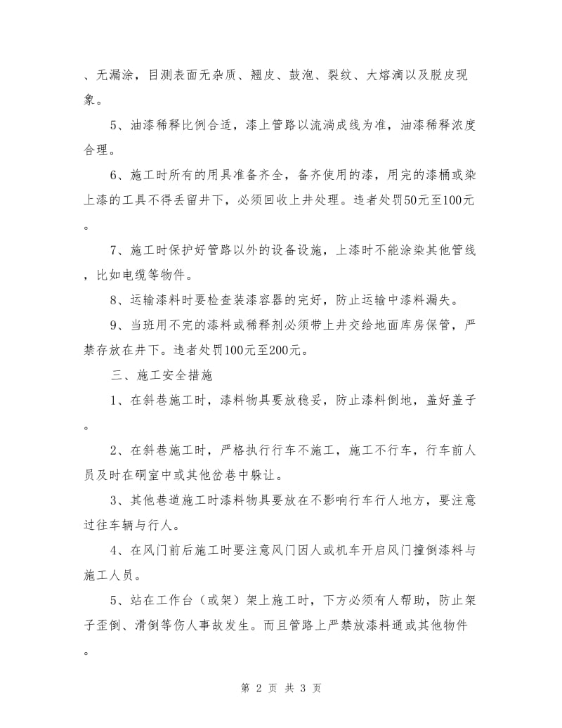 煤矿管路漆刷安全措施.doc_第2页