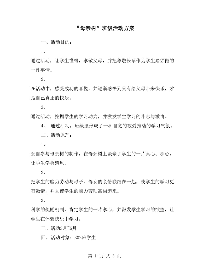 “母亲树”班级活动方案.doc_第1页