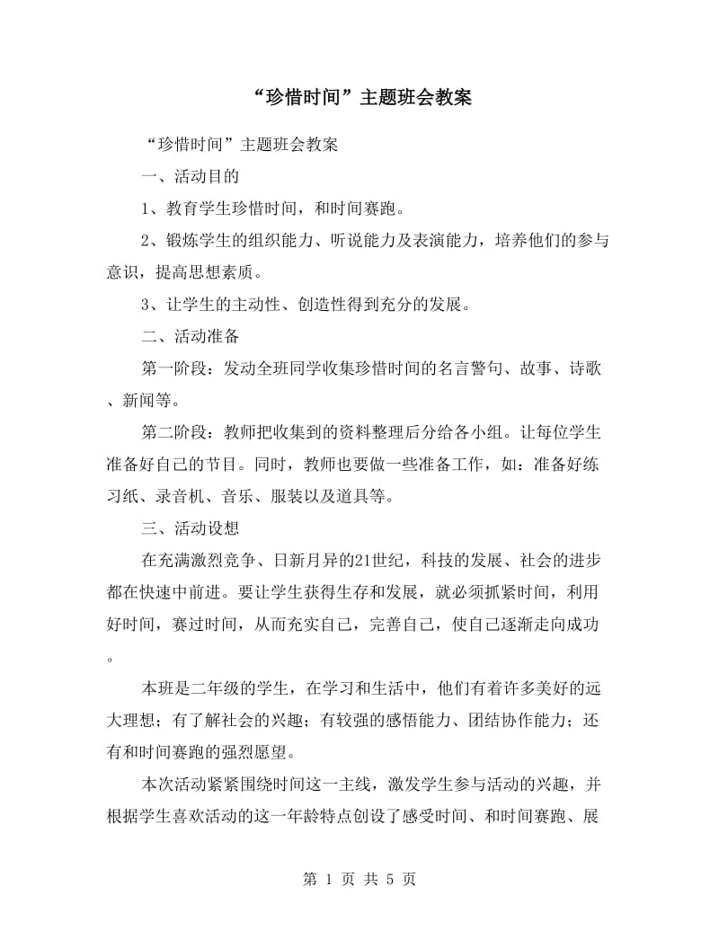 “珍惜时间”主题班会教案.doc_第1页