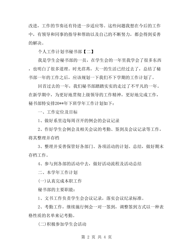 个人工作计划书秘书部.doc_第2页