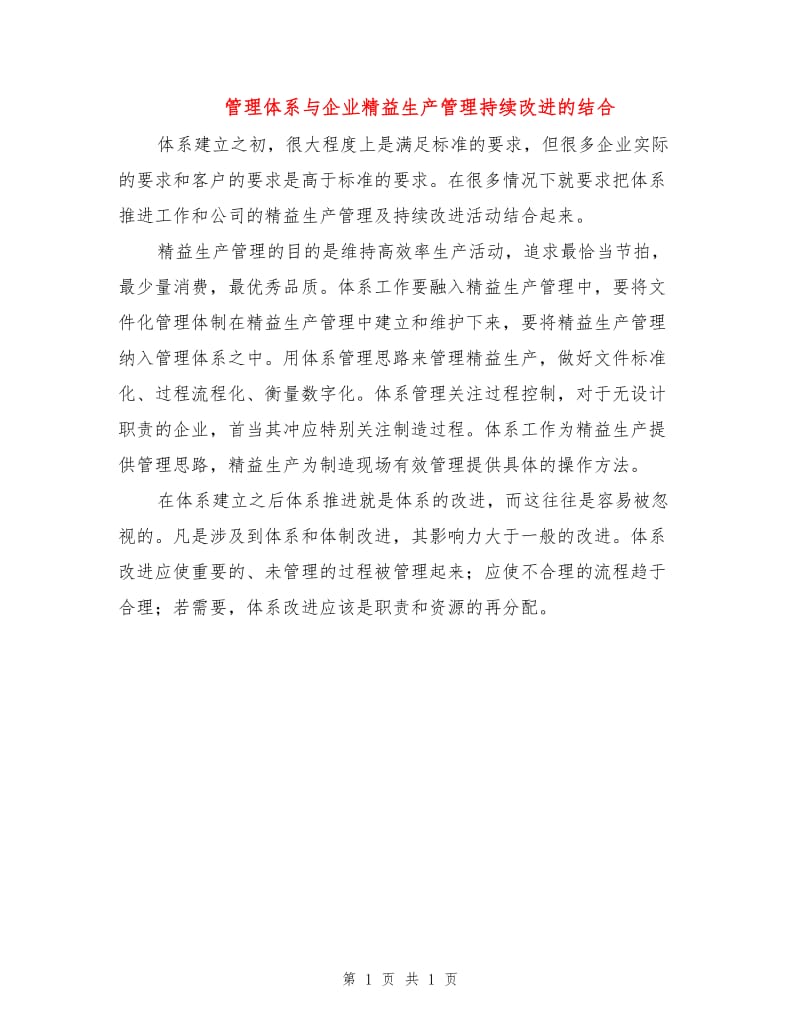 管理体系与企业精益生产管理持续改进的结合.doc_第1页