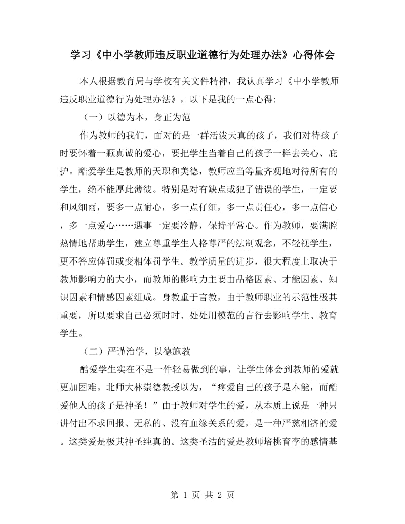 学习《中小学教师违反职业道德行为处理办法》心得体会.doc_第1页