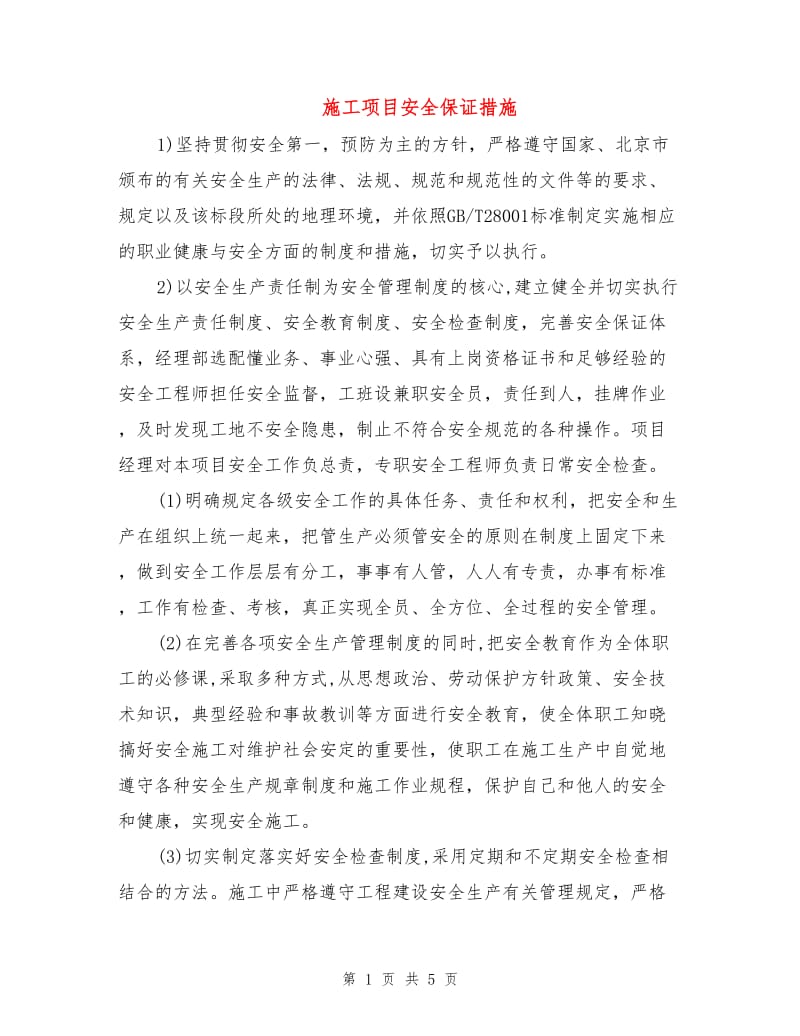 施工项目安全保证措施.doc_第1页