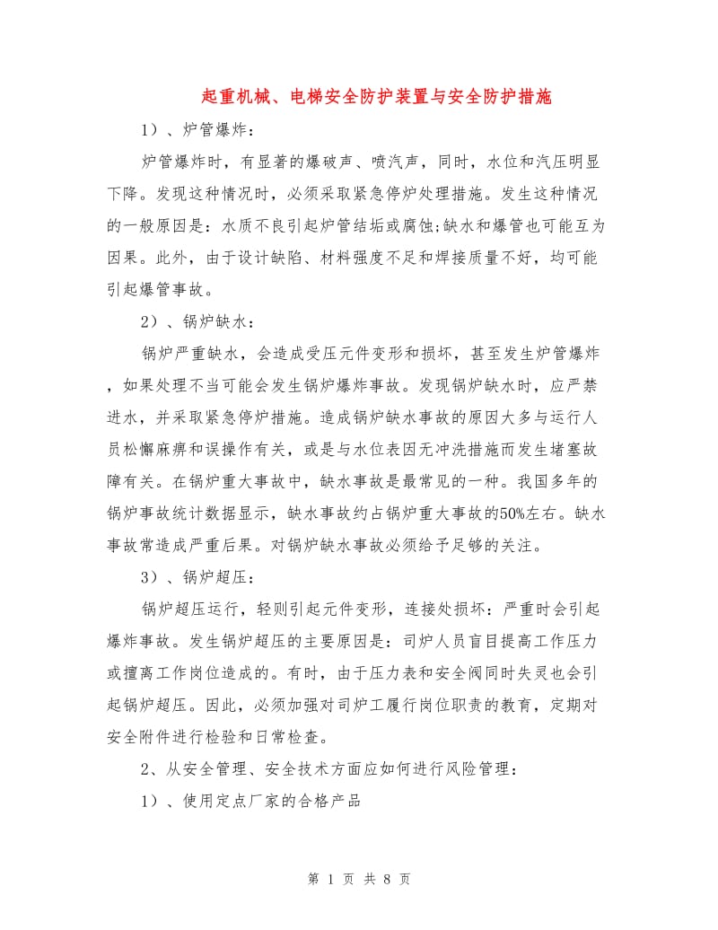 起重机械、电梯安全防护装置与安全防护措施.doc_第1页