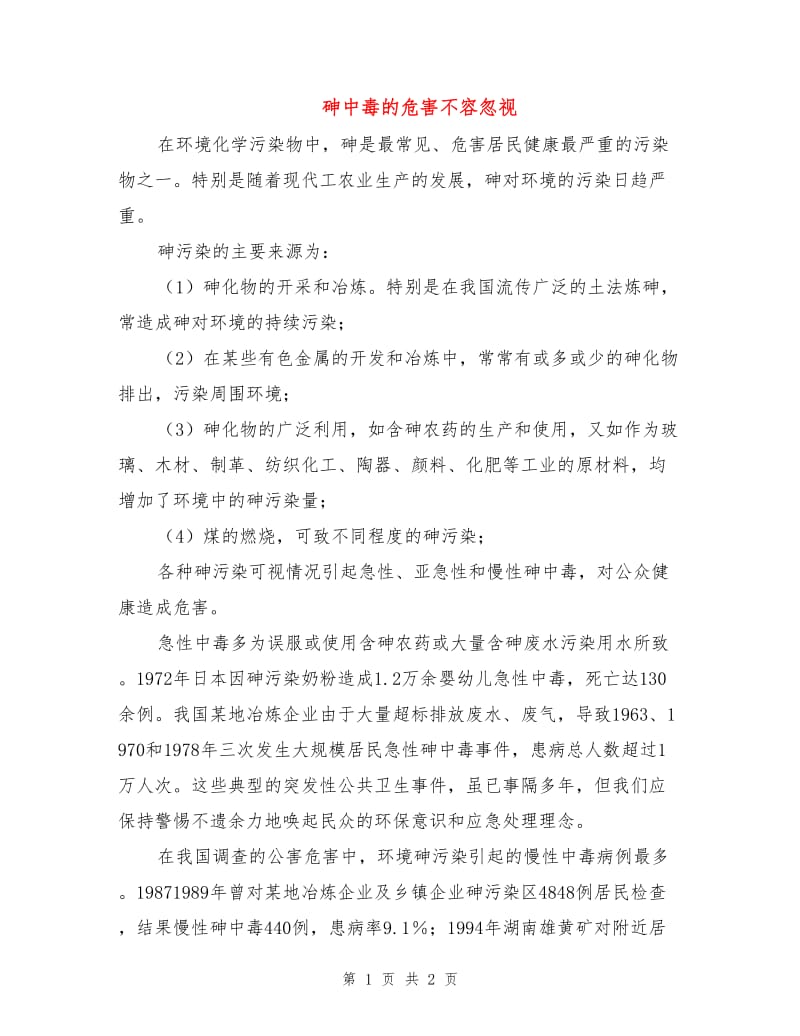 砷中毒的危害不容忽视.doc_第1页