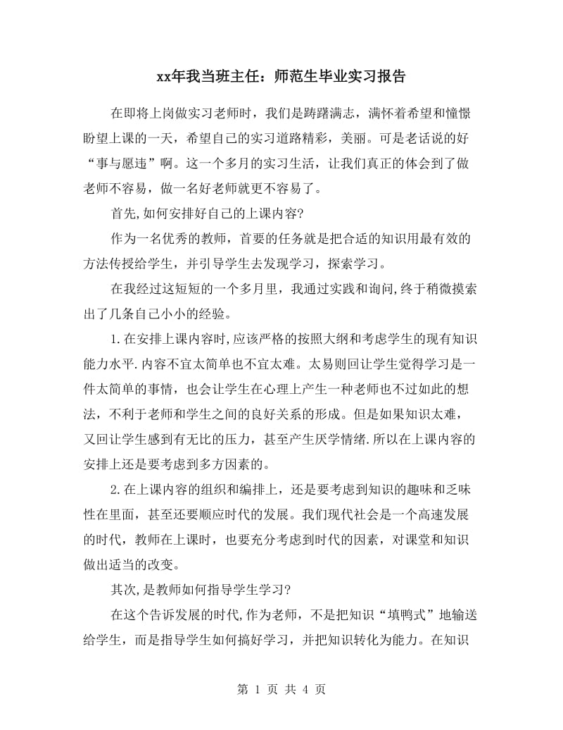 xx年我当班主任：师范生毕业实习报告.doc_第1页