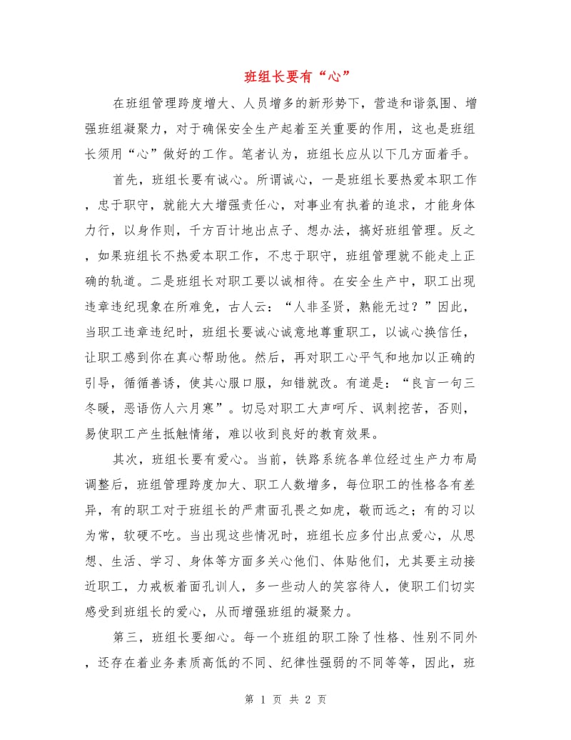 班组长要有“心”.doc_第1页