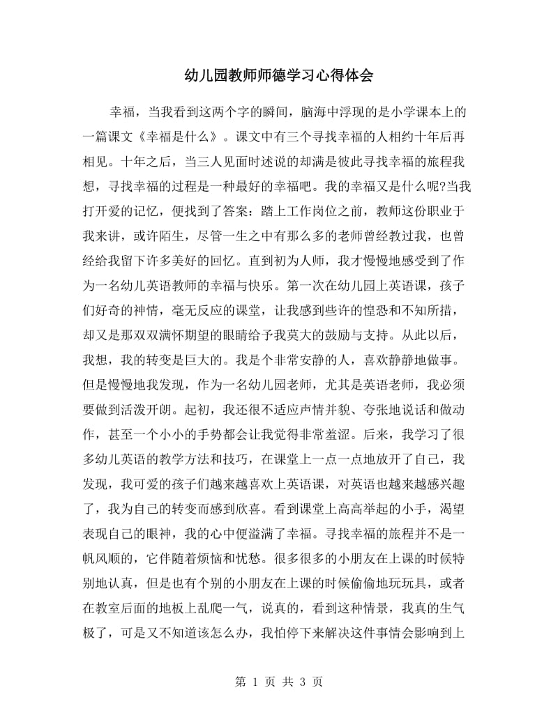 幼儿园教师师德学习心得体会.doc_第1页