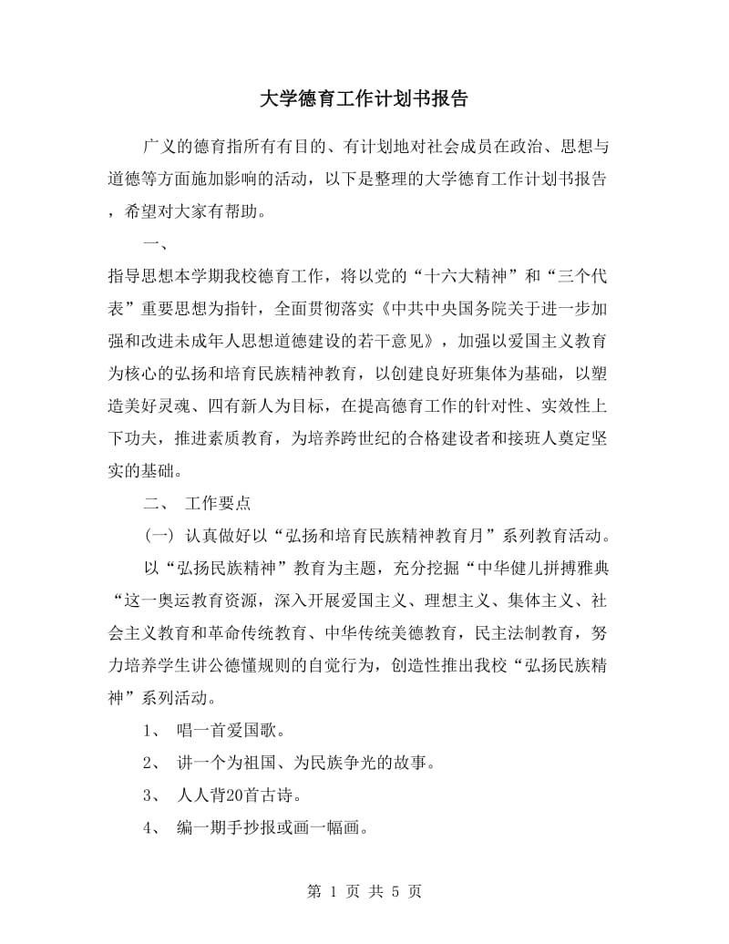 大学德育工作计划书报告.doc_第1页