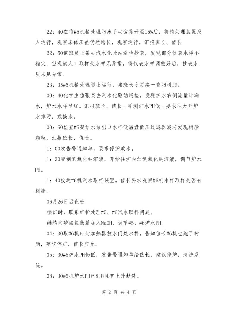 某电厂精处理系统跑树脂事故.doc_第2页