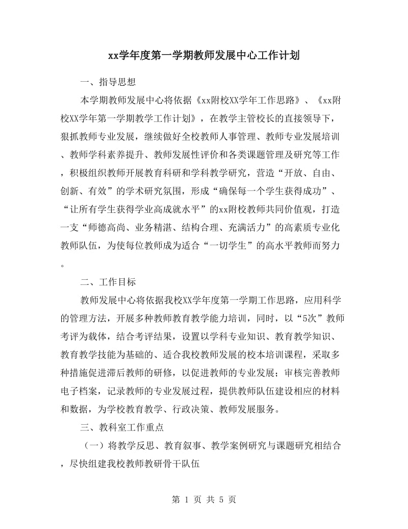 xx学年度第一学期教师发展中心工作计划.doc_第1页