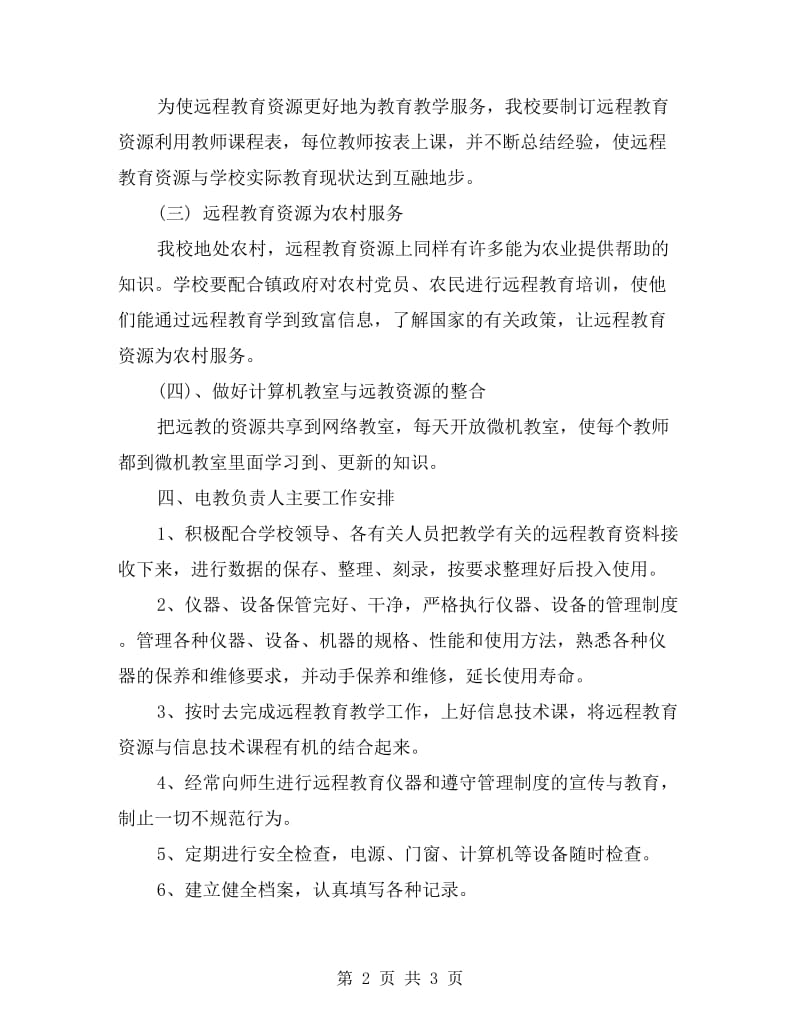 xx年学校远程教育的工作计划.doc_第2页