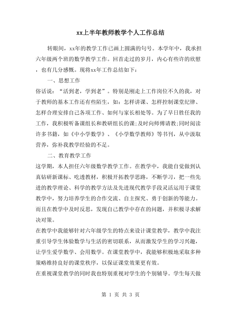 xx上半年教师教学个人工作总结.doc_第1页