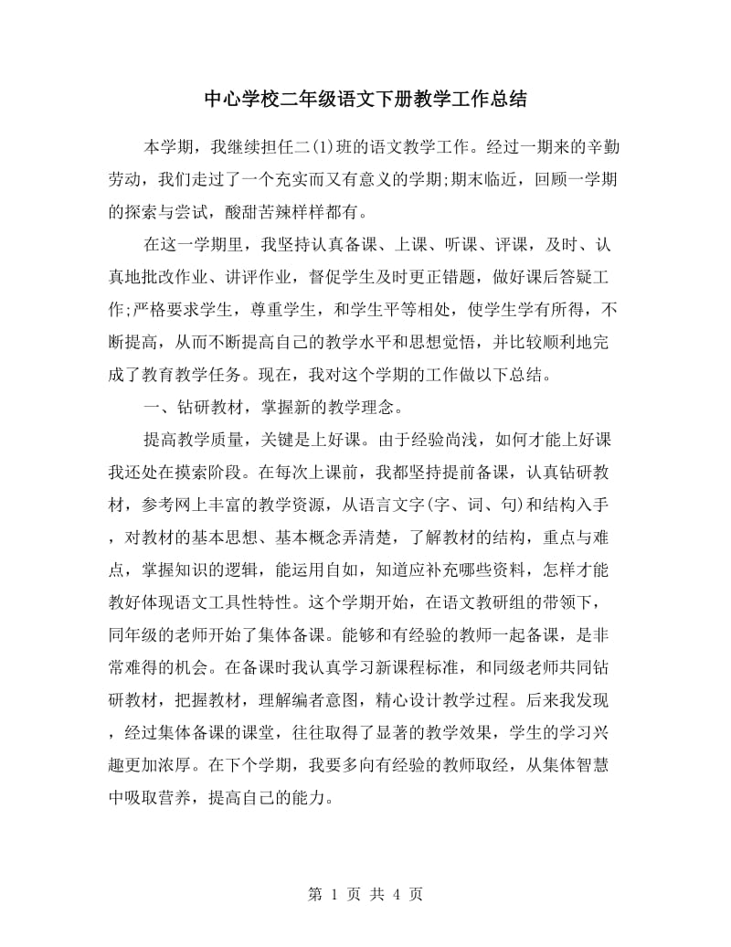 中心学校二年级语文下册教学工作总结.doc_第1页