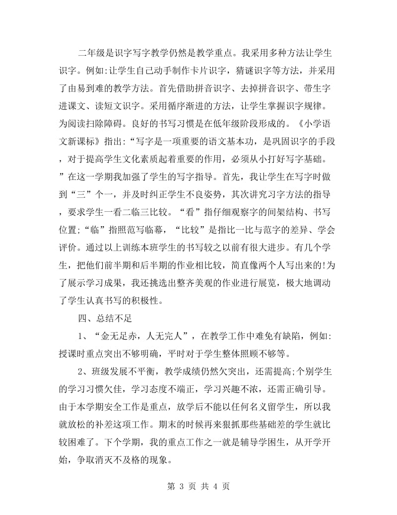 中心学校二年级语文下册教学工作总结.doc_第3页