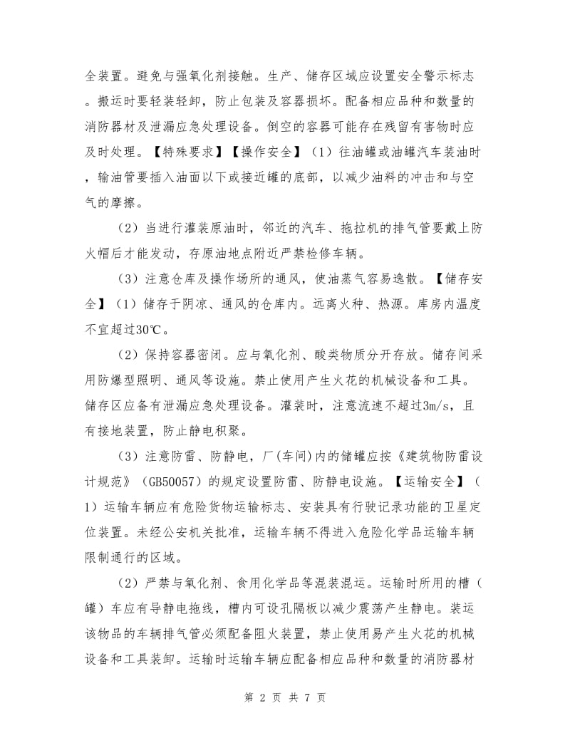 重点监管的危险化学品安全措施和事故应急处置原则.doc_第2页