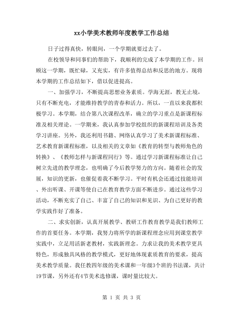 xx小学美术教师年度教学工作总结.doc_第1页