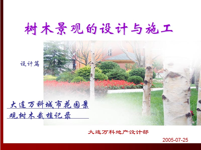 樹木景觀設計與施工-設計篇.ppt_第1頁