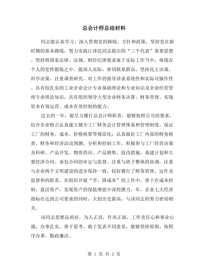 总会计师总结材料.doc_第1页