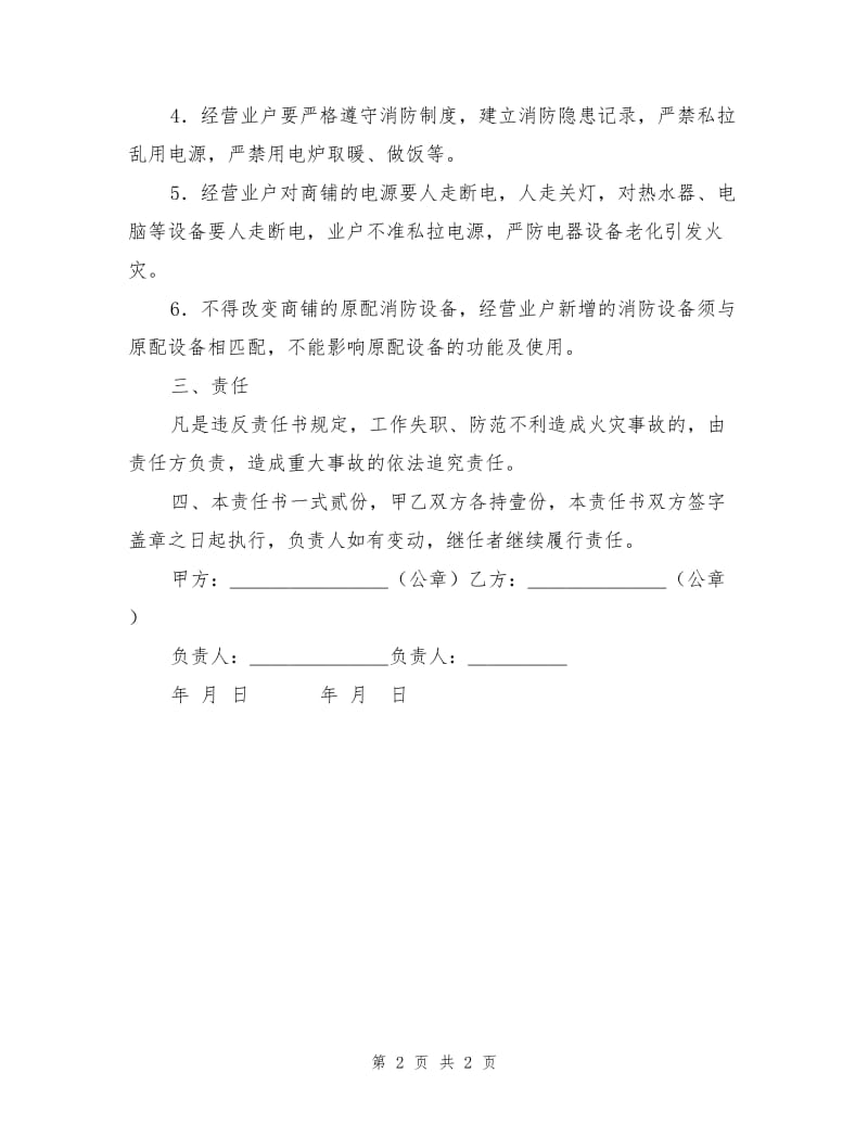 社区商铺消防安全责任书.doc_第2页