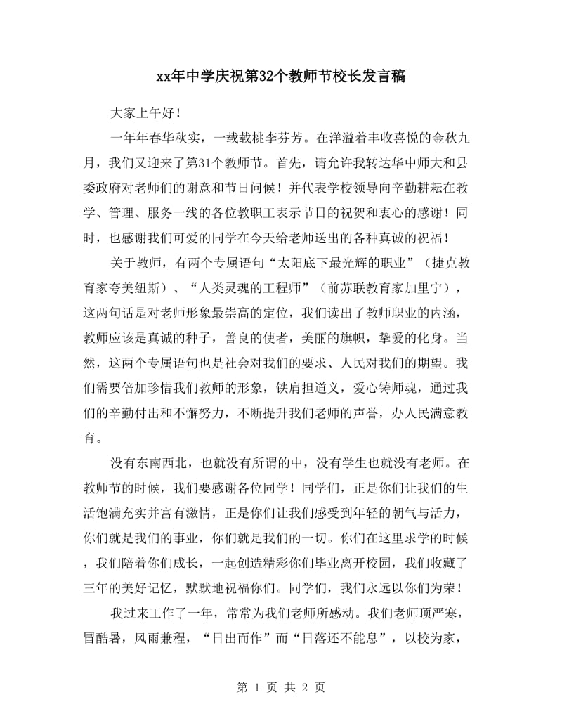 xx年中学庆祝第32个教师节校长发言稿.doc_第1页