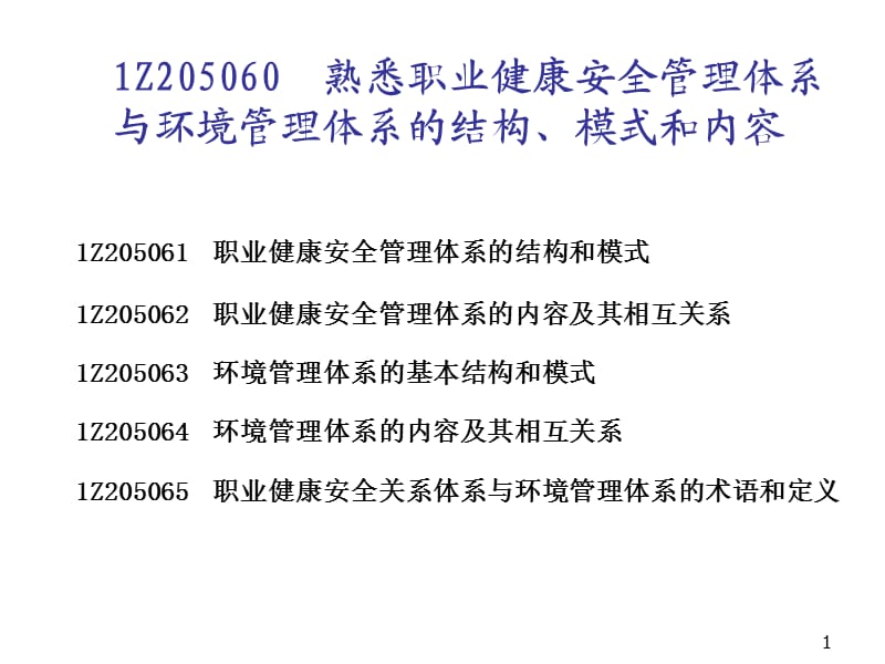 建设工程职业健康安全与环境管理.ppt_第1页