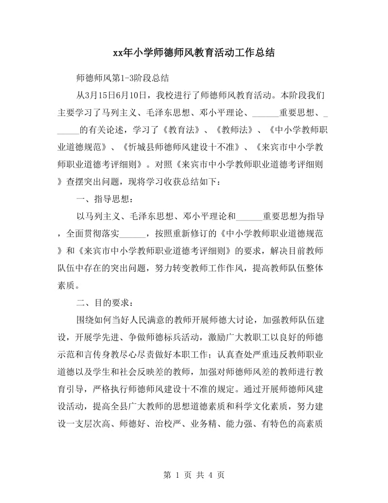 xx年小学师德师风教育活动工作总结.doc_第1页