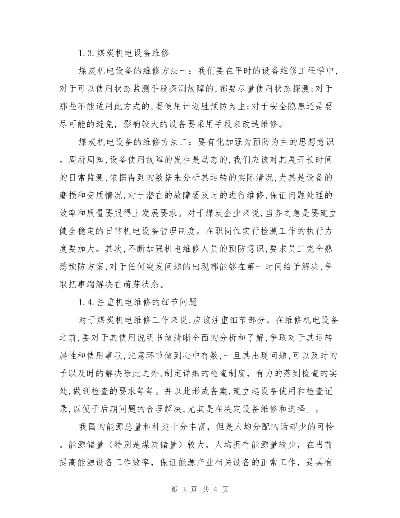 煤矿机电管理设备的主要故障与分析.doc_第3页