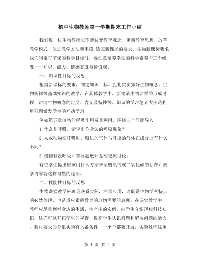 初中生物教师第一学期期末工作小结.doc_第1页