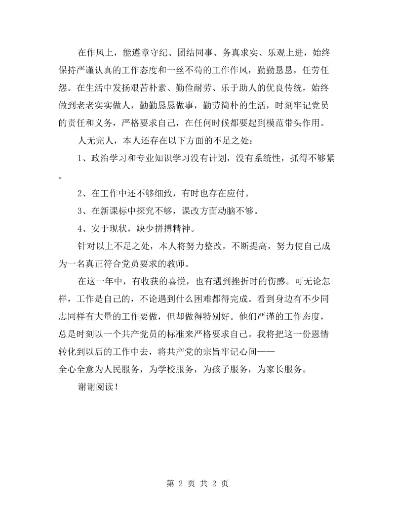 教师党员xx年上半年工作总结范文.doc_第2页