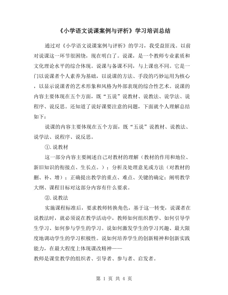 《小学语文说课案例与评析》学习培训总结.doc_第1页