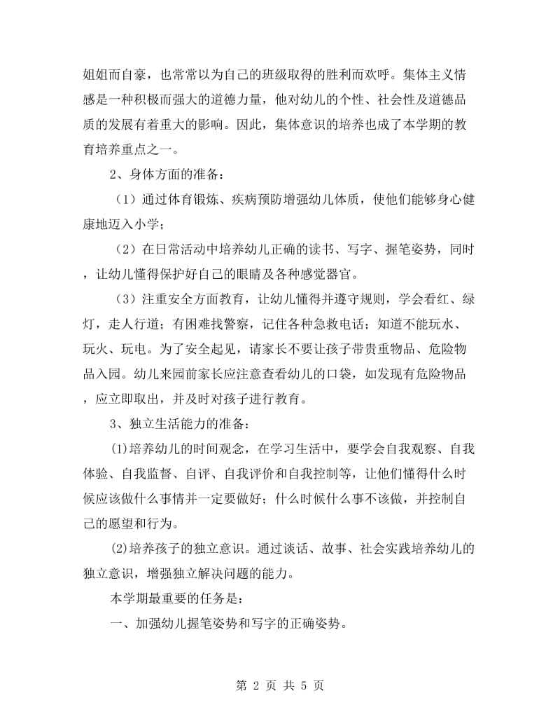 幼儿园大班班主任家长会发言稿.doc_第2页