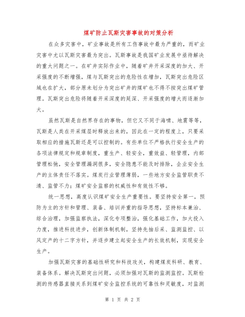 煤矿防止瓦斯灾害事故的对策分析.doc_第1页