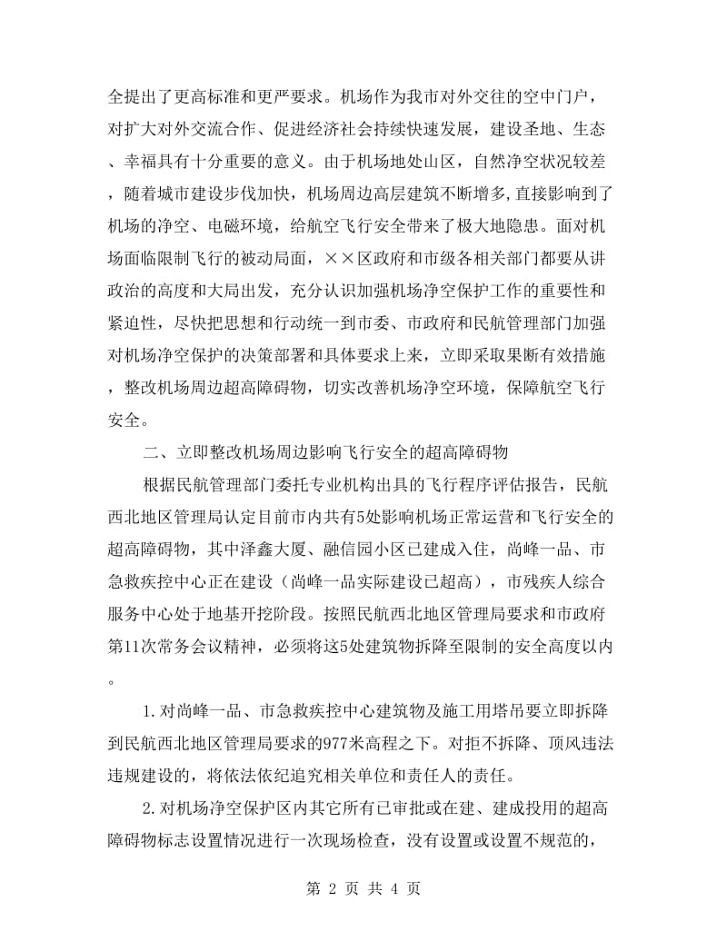 机场净空保障监管方案.doc_第2页