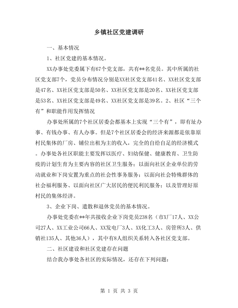 乡镇社区党建调研.doc_第1页