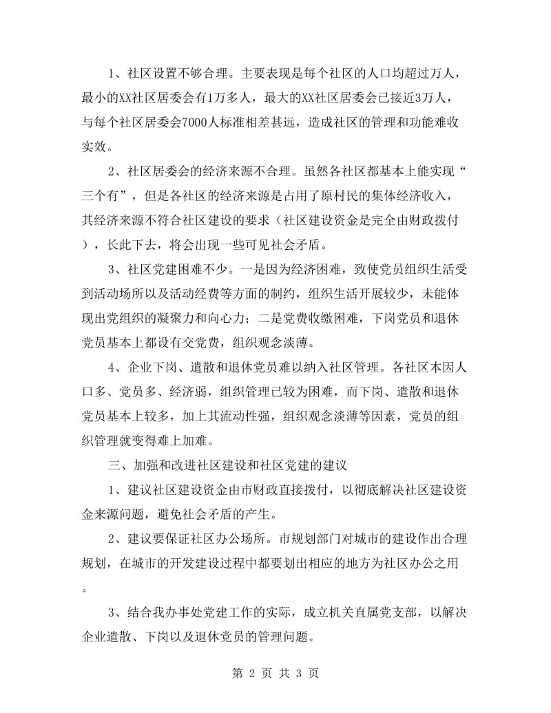 乡镇社区党建调研.doc_第2页