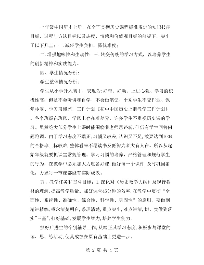 初中中国历史上册教学工作计划.doc_第2页