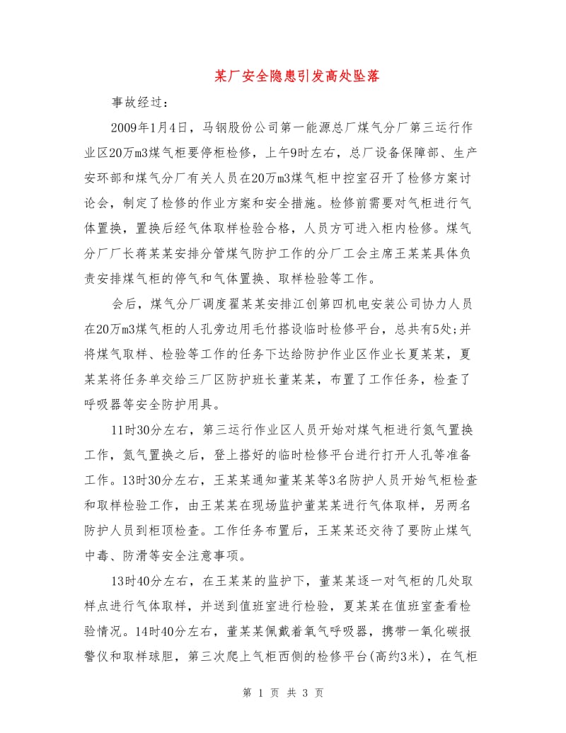 某厂安全隐患引发高处坠落.doc_第1页