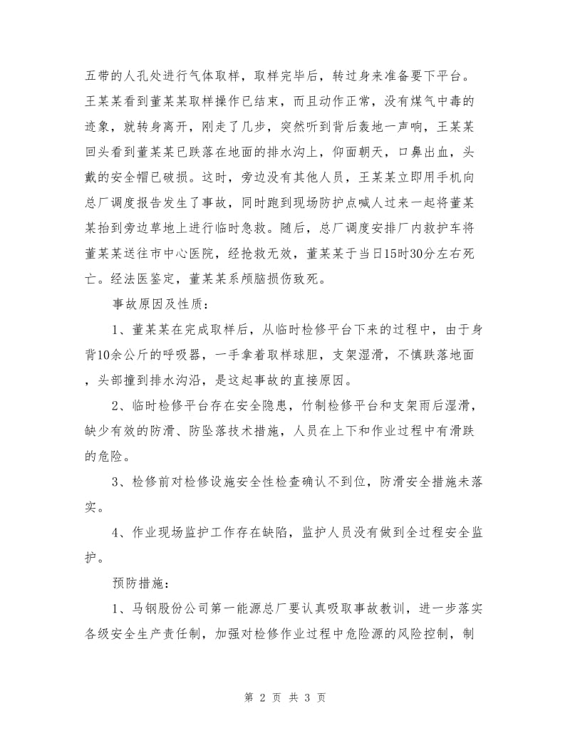 某厂安全隐患引发高处坠落.doc_第2页